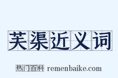 芙渠近义词是什么意思的图片